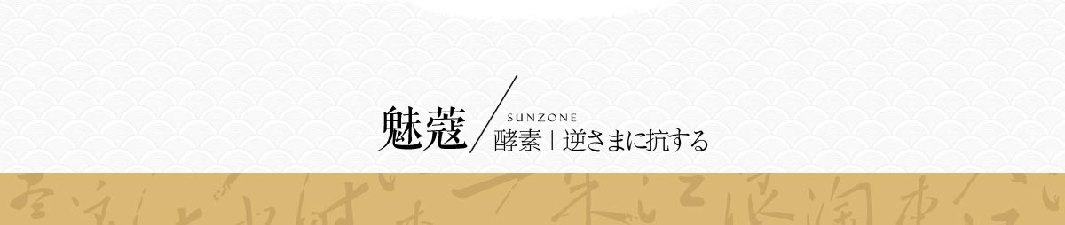 森佐魅蔻濃縮酵素
