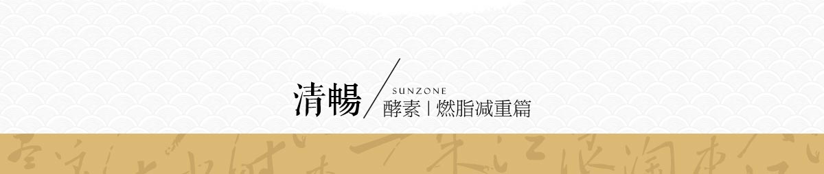 森佐清畅浓缩酵素